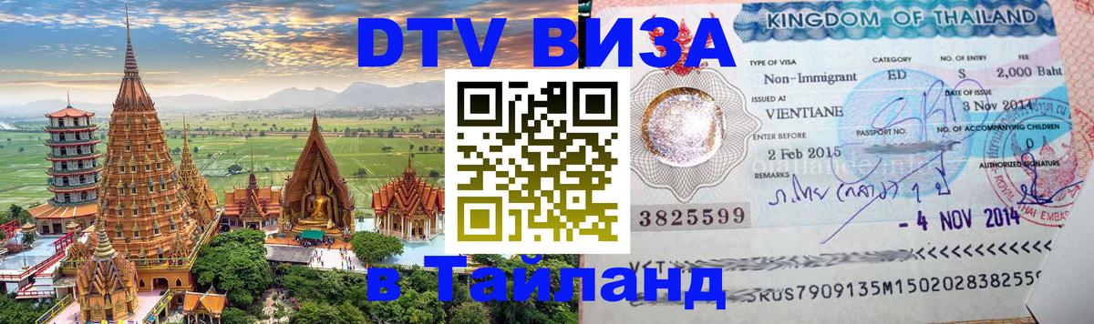 Visa в Таиланд 