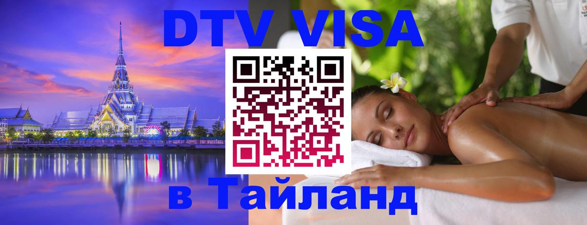 DTV (ДТВ) visa Таиланд Обнинск 